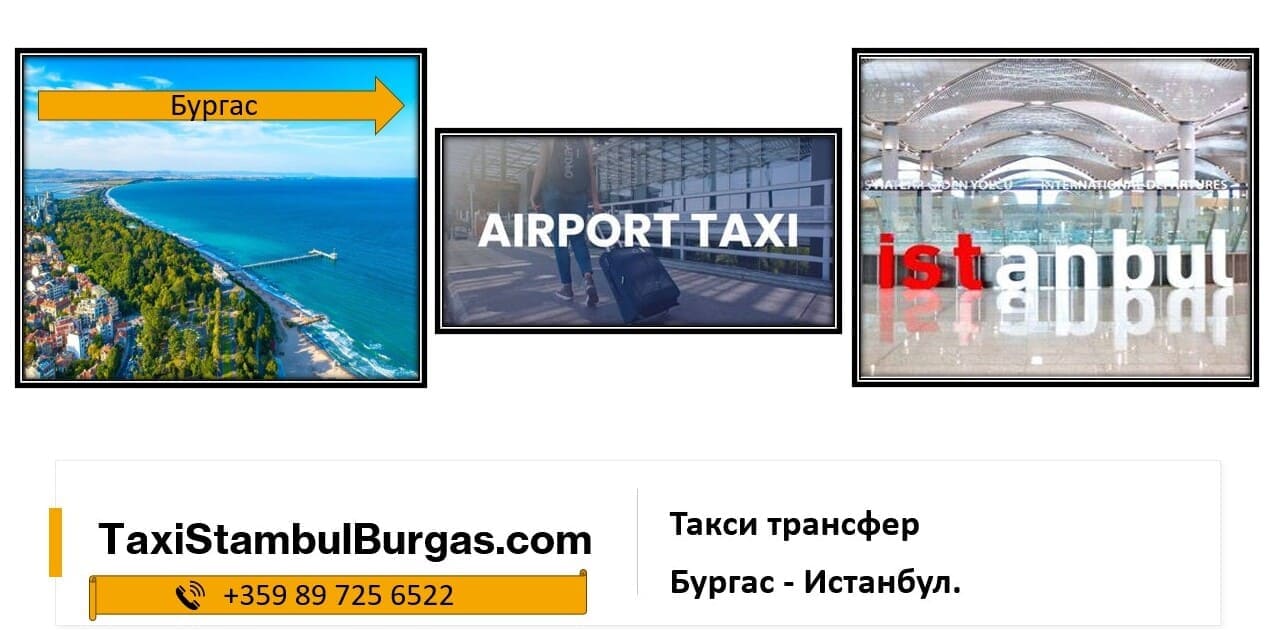 Такси трансфер летище Истанбул-Бургас. Заявете такси:+359 89 725 6522