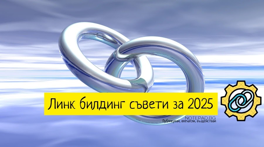 Link Building Техники за 2025 година: Как да Подобрите SEO Стратегията си - Линк билдинг - България / Link Bilding Bulgaria